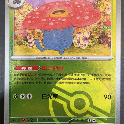 [Simplified Chinese] 151C Vileplume／霸王花 045/151 R
