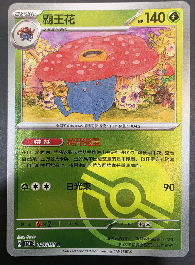 [Simplified Chinese] 151C Vileplume／霸王花 045/151 R