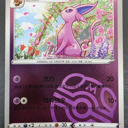 [Simplified Chinese] CBB2C 0510/14 Espeon / 太陽伊布 R