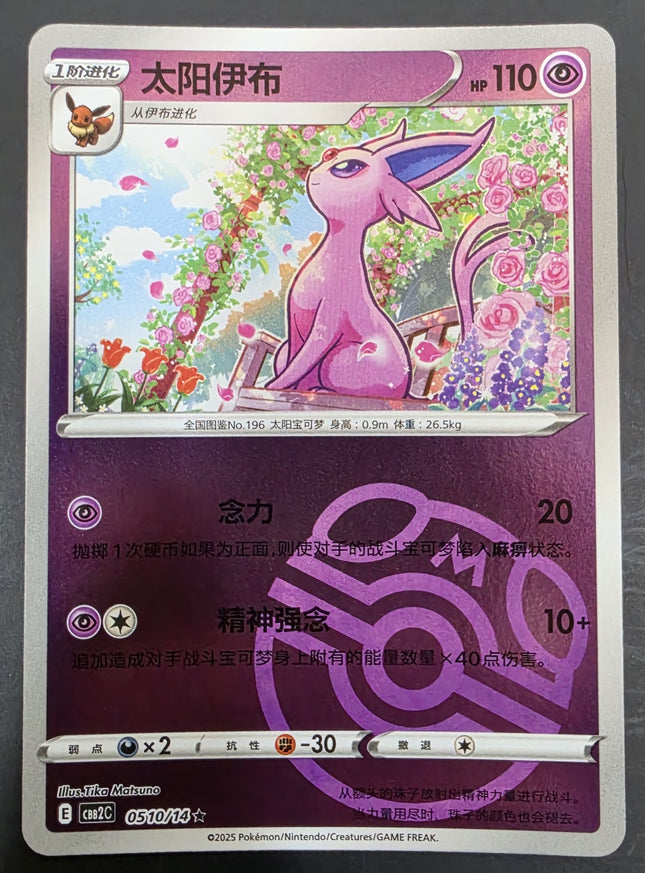 [Simplified Chinese] CBB2C 0510/14 Espeon / 太陽伊布 R