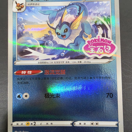 [Simplified Chinese] CBB2C 0212/14  Vaporeon  / 水伊布 R