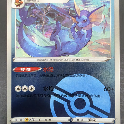 CBB2C 0203/14 Vaporeon 水伊布R