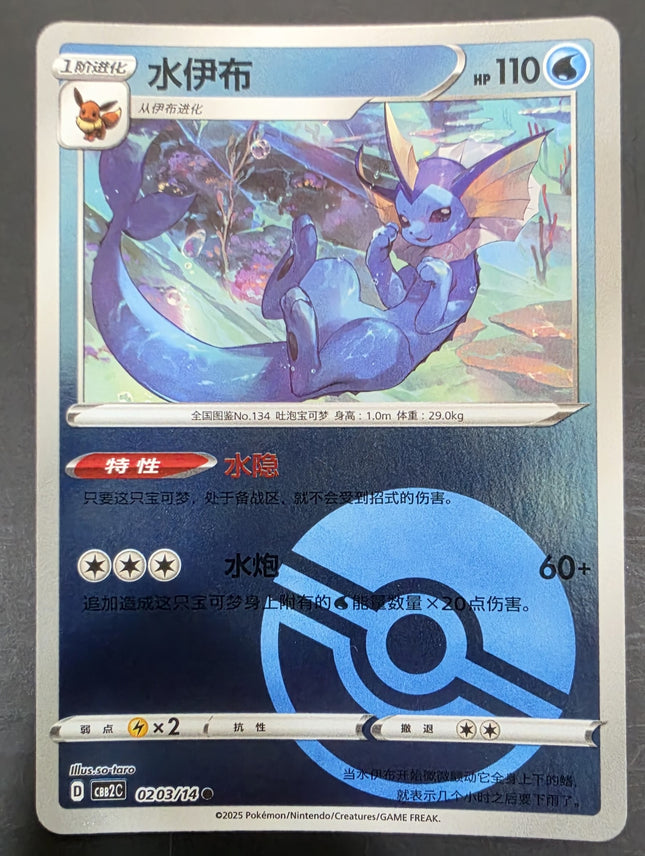 CBB2C 0203/14 Vaporeon 水伊布R