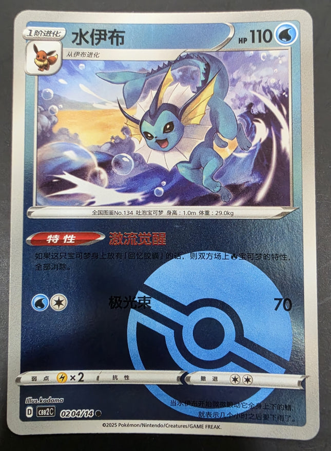 [Simplified Chinese] CBB2C 0204/14  Vaporeon  / 水伊布 R