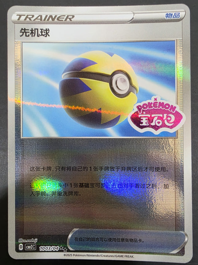[Simplified Chinese] CBB2C Quick Ball / 先機球 1003/04 R