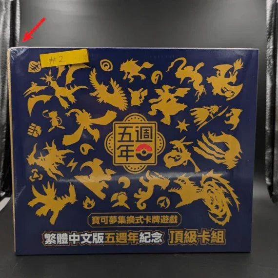 Shop Traditional Chinese Pokmon 5th Anniversary Premium Gift Box (Discounted) TCGHOBBY Shop Traditional Chinese Pokmon 5th Anniversary Premium Gift Box (Discounted) TCGHOBBY