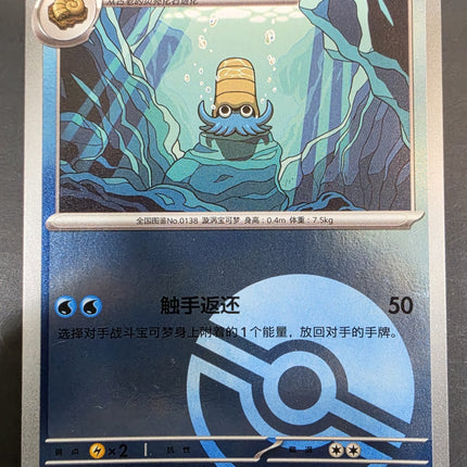 [Simplified Chinese] 151C Omanyte／菊石兽 138/151 U