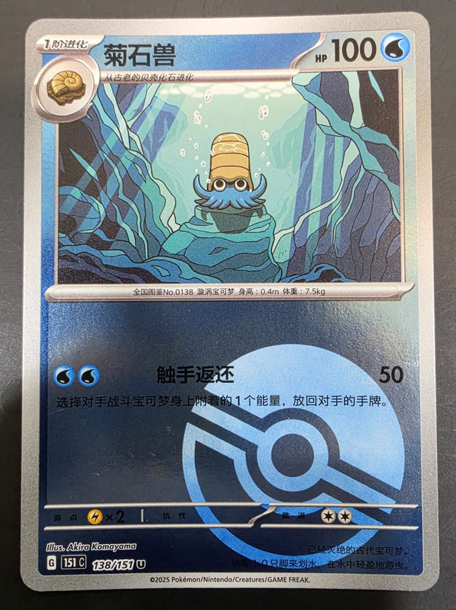 [Simplified Chinese] 151C Omanyte／菊石兽 138/151 U