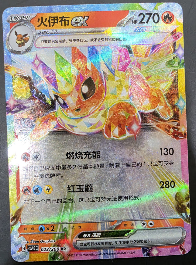 [Simplified Chinese] CSV9.5C 023 / 208 Flareon ex / 火伊布ex RR