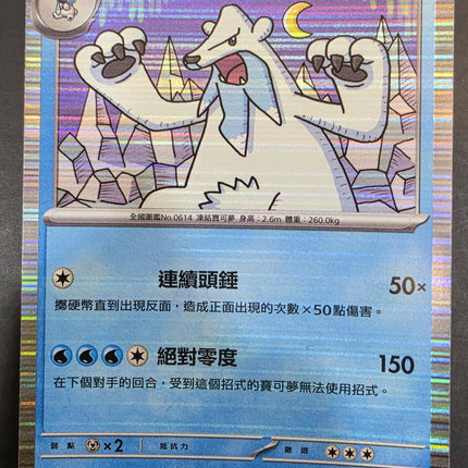 [Traditional  Chinese] SV11BF Beartic／凍原熊 029/086 R