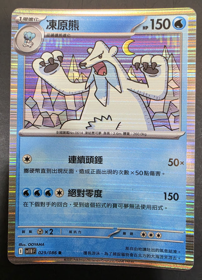 [Traditional  Chinese] SV11BF Beartic／凍原熊 029/086 R