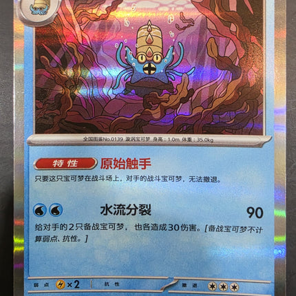 [Simplified Chinese] 151C Omastar／多刺菊石獸 139/151 R