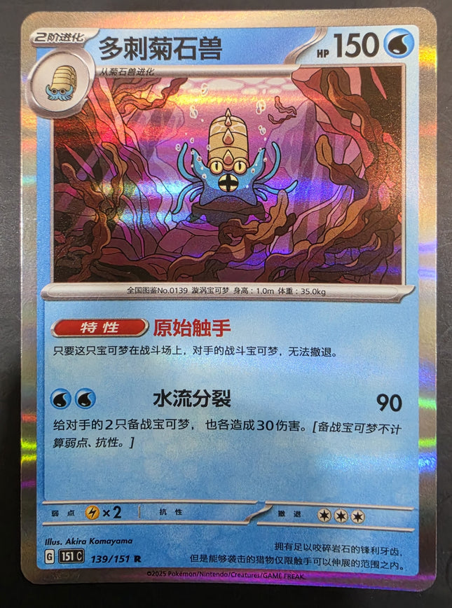 [Simplified Chinese] 151C Omastar／多刺菊石獸 139/151 R