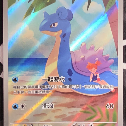 [Traditional Chinese] sv9aF Misty's Lapras /小霞的拉普拉斯 072/063 AR