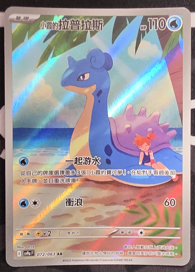 [Traditional Chinese] sv9aF Misty's Lapras /小霞的拉普拉斯 072/063 AR