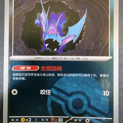 [Simplified Chinese] 1151C Zubat／超音蝠 041/151 C