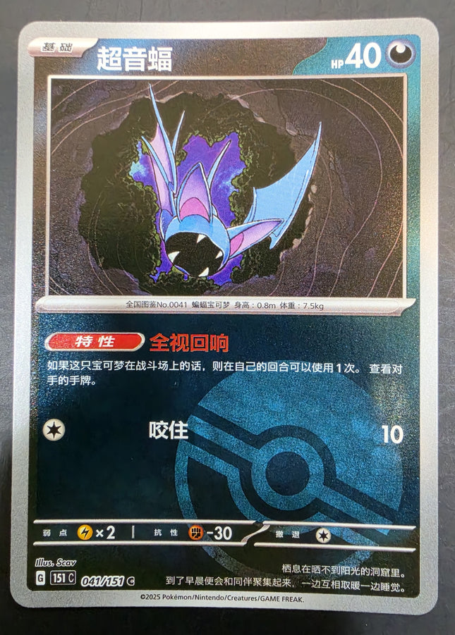 [Simplified Chinese] 1151C Zubat／超音蝠 041/151 C