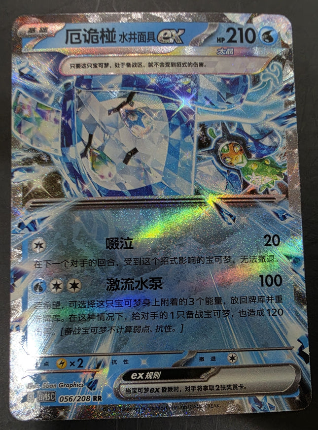 [Simplified Chinese] CSV9.5C 056 / 208 Wellspring Mask Ogerpon ex / 厄诡椪 水井面具ex RR