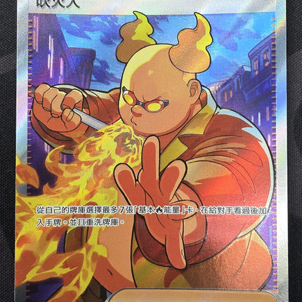 [Traditional Chinese] M2F Firebreather / 吹火人 118/080 SR