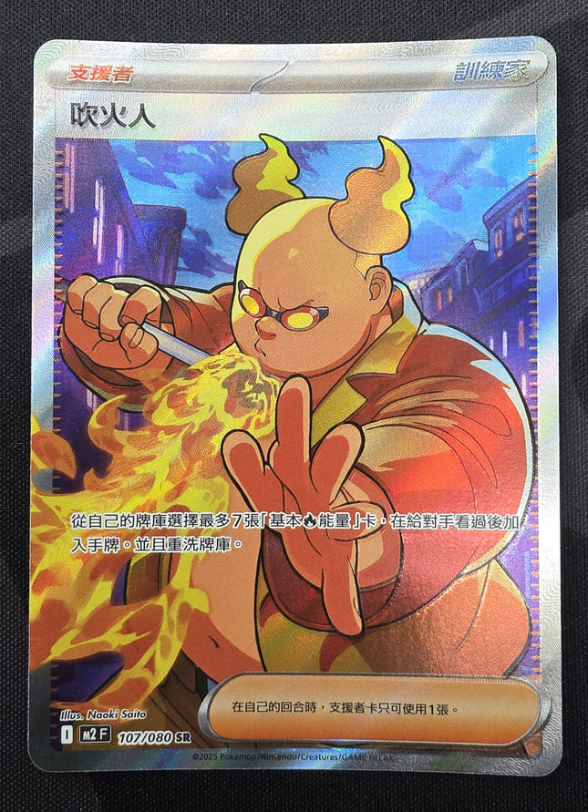 [Traditional Chinese] M2F Firebreather / 吹火人 118/080 SR