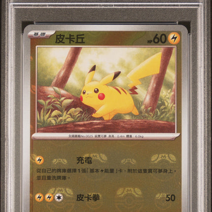 PSA 10 2023 POKEMON TRADITIONAL CHINESE SV2a F-POKEMON CARD 151 #025 PIKACHU MASTER BALL REVERSE HOLO