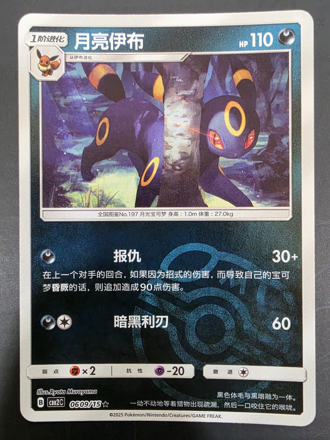 [Simplified Chinese] CBB2C 0609/15 / Umbreon / 月亮伊布