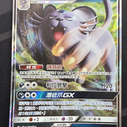 [Traditional Chinese] AS6a Alolan Persian GX / 阿羅拉貓老大 GX 103 /196 RR