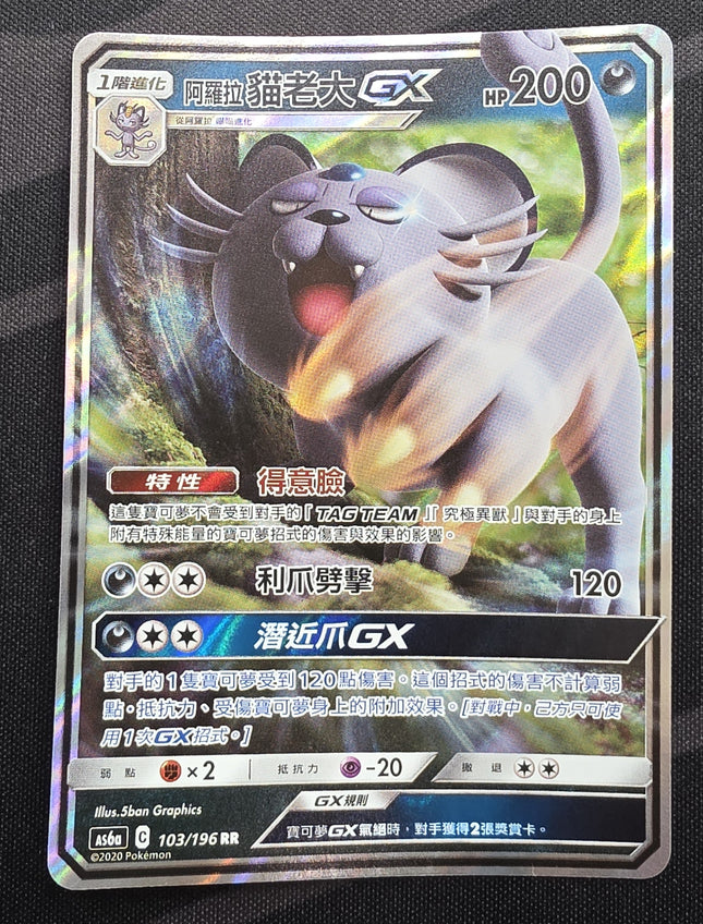 [Traditional Chinese] AS6a Alolan Persian GX / 阿羅拉貓老大 GX 103 /196 RR