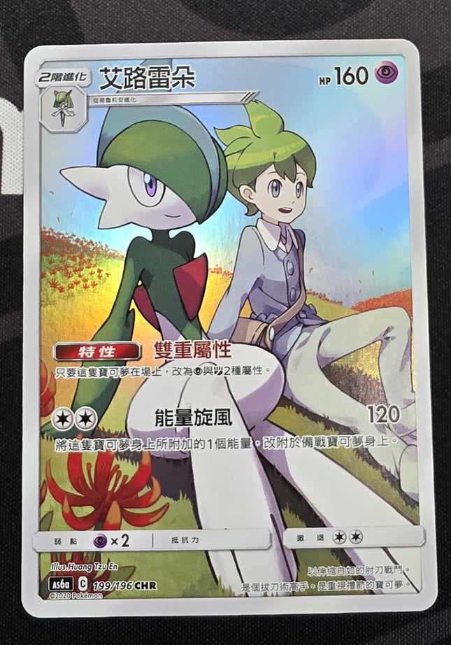 [Traditional Chinese] AS6a  Gallade / 艾路雷朵  199/196 CHR