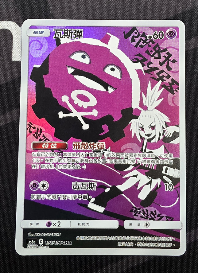 [Traditional Chinese] AS6a Koffing / 瓦斯彈 198/196 CHR