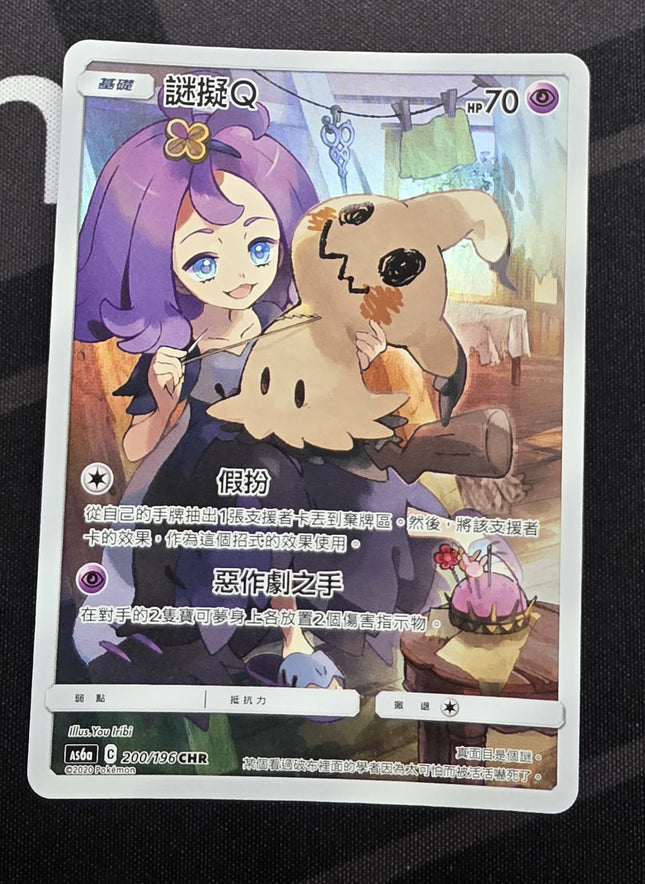 [Traditional Chinese] AS6a  Mimikyu / 謎擬Q  200/196 CHR