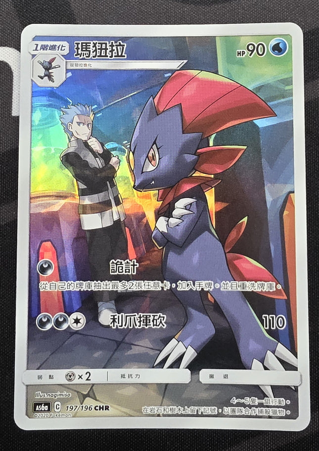 [Traditional Chinese] AS6a  Weavile / 瑪狃拉  197/196 CHR