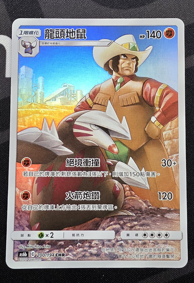[Traditional Chinese] AS6b Excadrill / 龍頭地鼠  200/194 CHR
