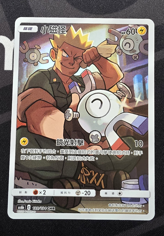 [Traditional Chinese] AS6b Magnemite / 小磁怪 199/194 CHR