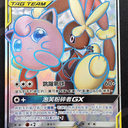 [Traditional Chinese] AS6b Mega Lopunny & Jigglypuff-GX/超級長耳兔&胖丁 GX 217 /194 SR