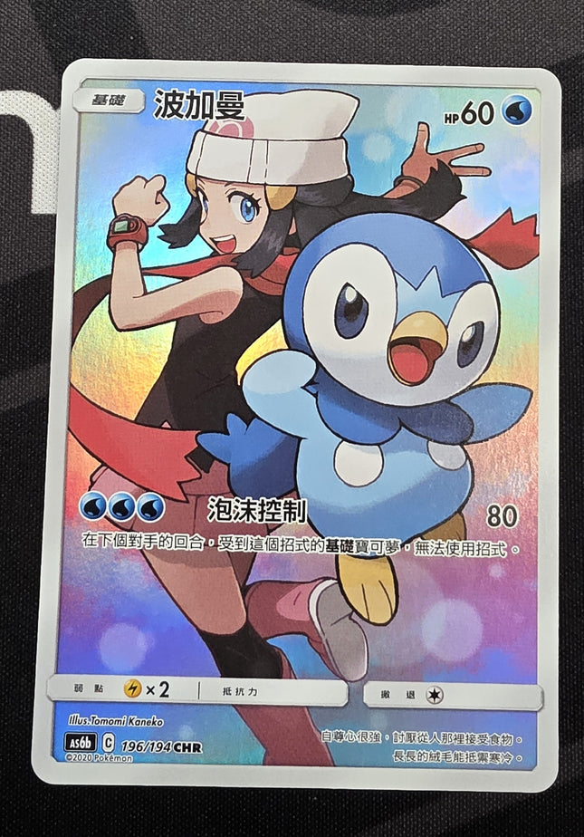 [Traditional Chinese] AS6b Piplup / 波加曼 196/194 CHR
