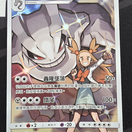 [Traditional Chinese] AS6b Steelix/ 大鋼蛇  201/194 CHR