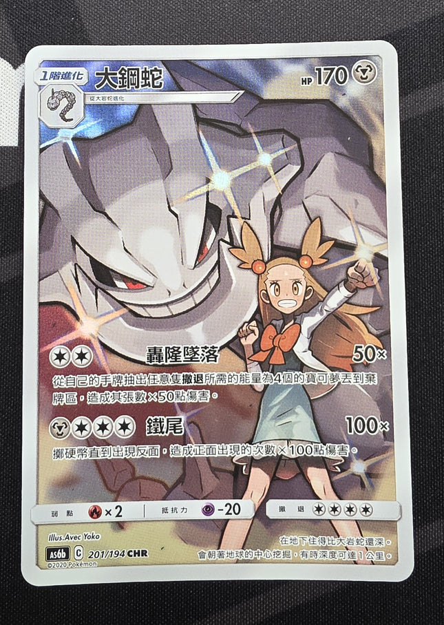 [Traditional Chinese] AS6b Steelix/ 大鋼蛇  201/194 CHR