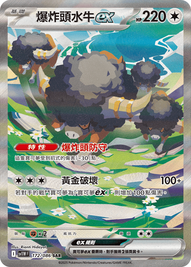 [Traditional Chinese] Bouffalant ex / 爆炸頭水牛ex 172/086 SAR SV11WF