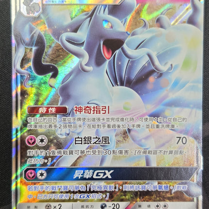 [Traditional Chinese] AC2b 122/200 Alola Kyuubi GX/阿羅拉九尾GX RR
