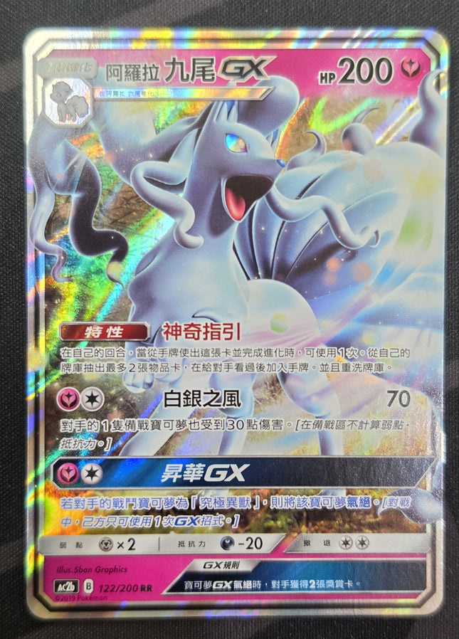 [Traditional Chinese] AC2b 122/200 Alola Kyuubi GX/阿羅拉九尾GX RR