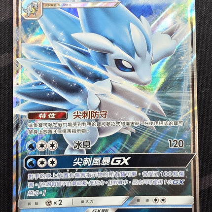 [Traditional Chinese] AS6b Alolan Sandslash GX / 阿羅拉穿山王 GX 026 /194 RR