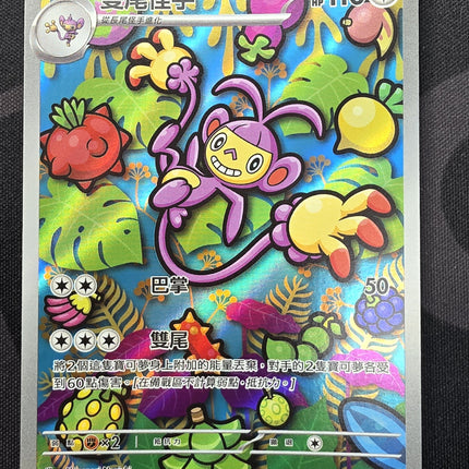 [Traditional Chinese] M2F Ambipom / 雙尾怪手 92/080 AR