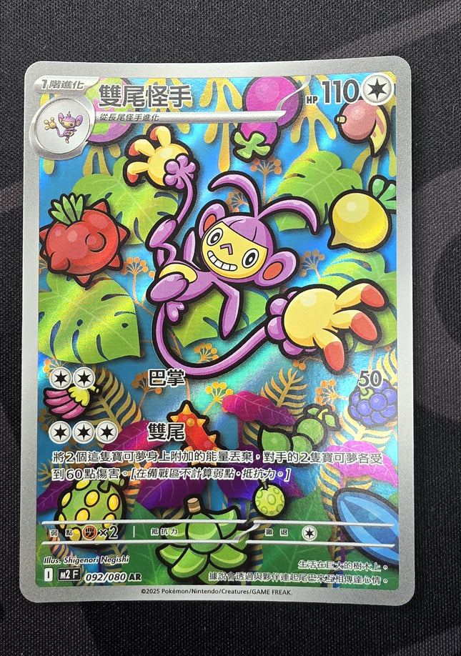 [Traditional Chinese] M2F Ambipom / 雙尾怪手 92/080 AR