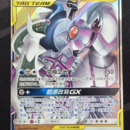 [Traditional Chinese] AS6b Arceus & Dialga & Palkia GX / 阿爾宙斯＆帝牙盧卡＆帕路奇亞 GX 131 /194 RR