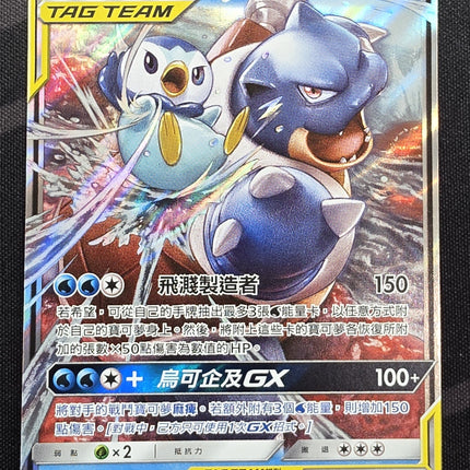 [Traditional Chinese] AS6b Blastoise & Piplup GX /水箭龜＆波加曼 GX 024 /194 RR