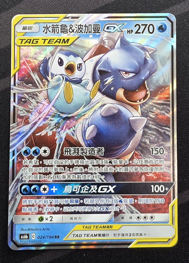 [Traditional Chinese] AS6b Blastoise & Piplup GX /水箭龜＆波加曼 GX 024 /194 RR