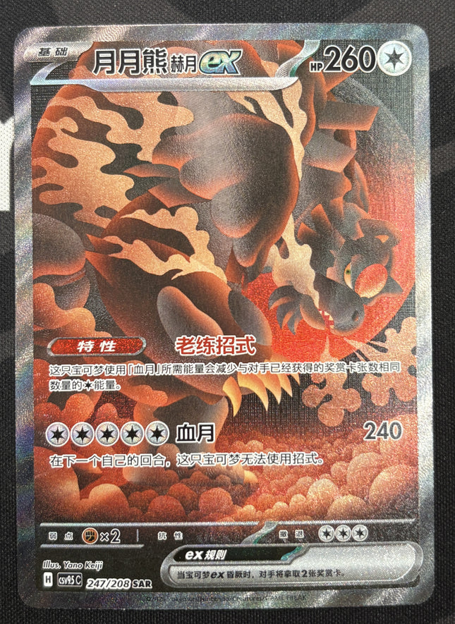 [Simplified Chinese] csv95C Bloodmoon Ursaluna ex /赫月月月熊 ex 247/208 SAR