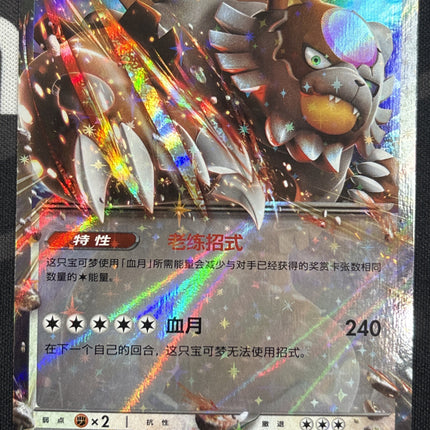 [Simplified Chinese] CSV9.5C 154 / 208    Bloodmoon Ursaluna ex / 月月熊 赫月ex RR