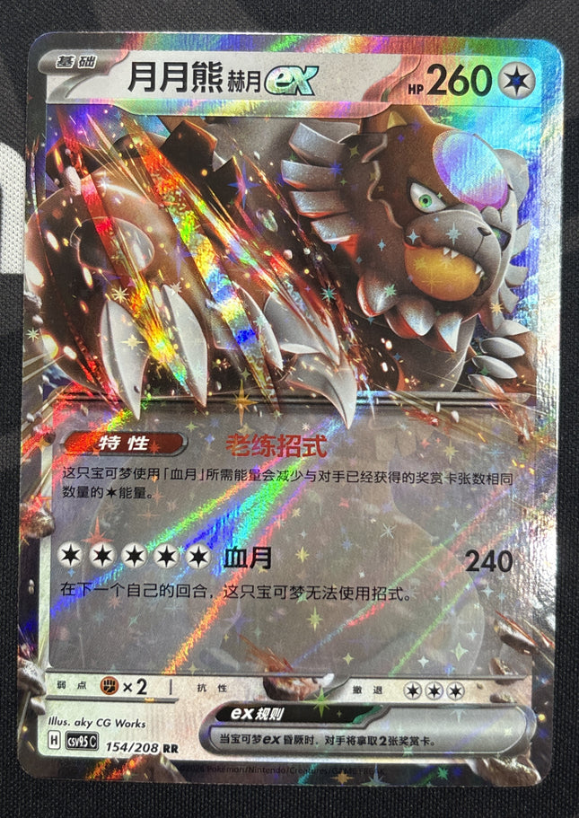 [Simplified Chinese] CSV9.5C 154 / 208    Bloodmoon Ursaluna ex / 月月熊 赫月ex RR